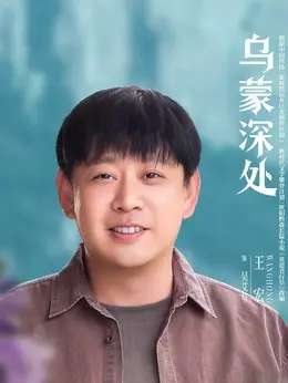 吴艾草（王宏饰演）